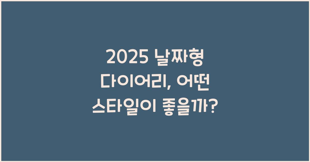 2025 날짜형 다이어리