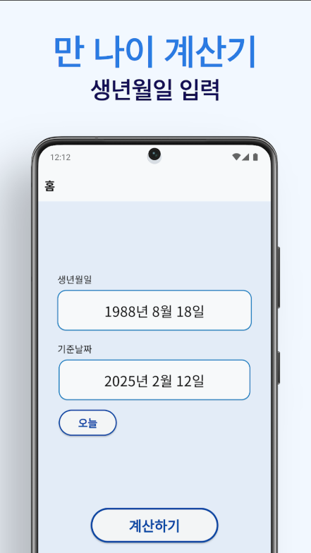 만나이 계산기 앱, 한국 나이 계산법