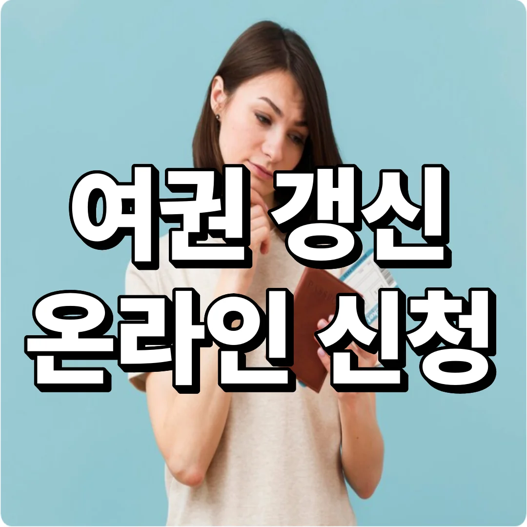여권 갱신 온라인 신청방법