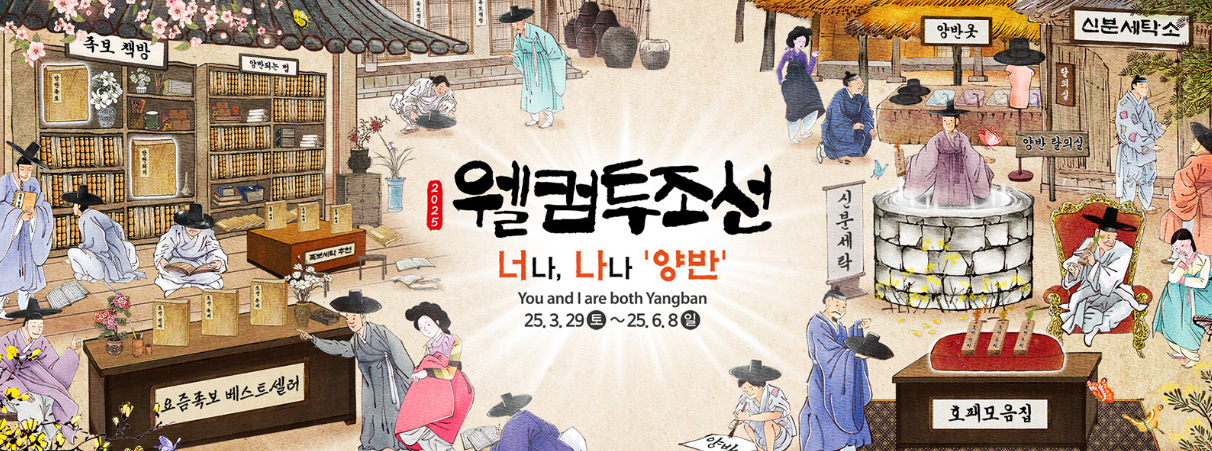 웰컴투조선