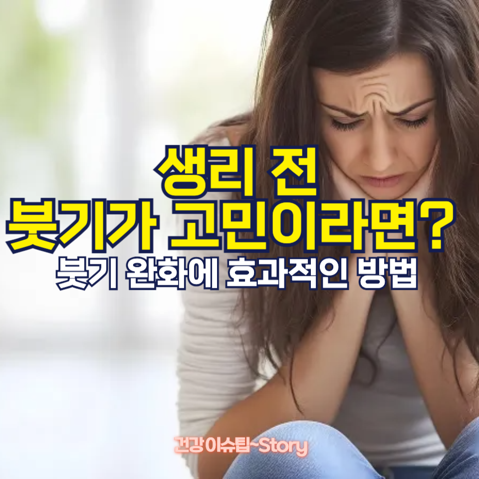 생리 전 붓기 완화