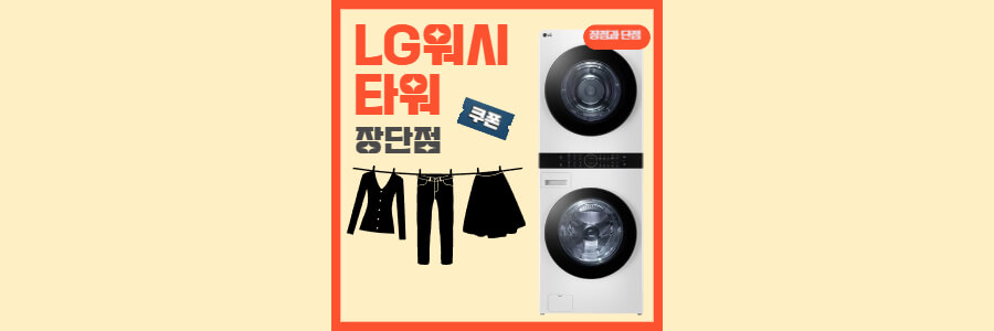 LG 워시타워 장점 단점
