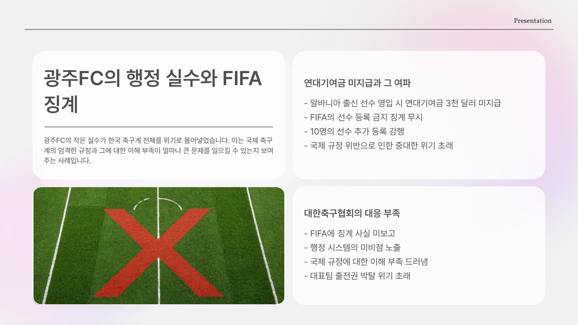 광주FC의 작은 행정 실수가 부른 대형 사건