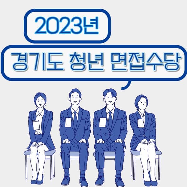 경기도-청년-면접수당