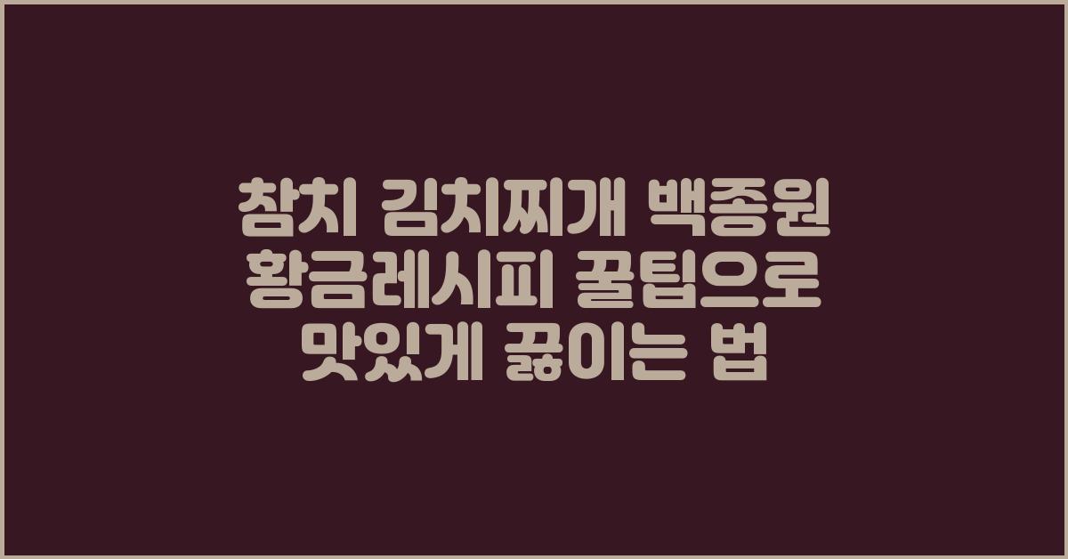 참치 김치찌개 백종원 황금레시피 꿀팁