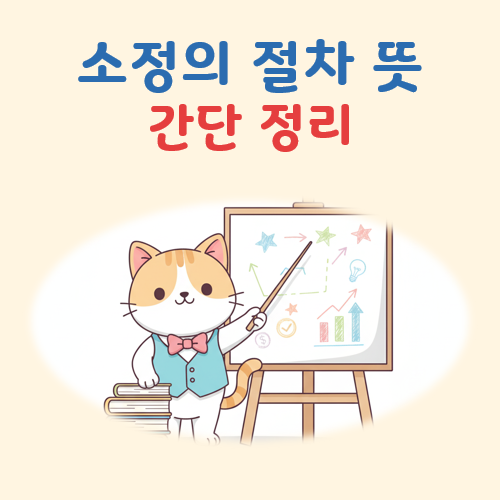 소정의 절차뜻 대표 이미지