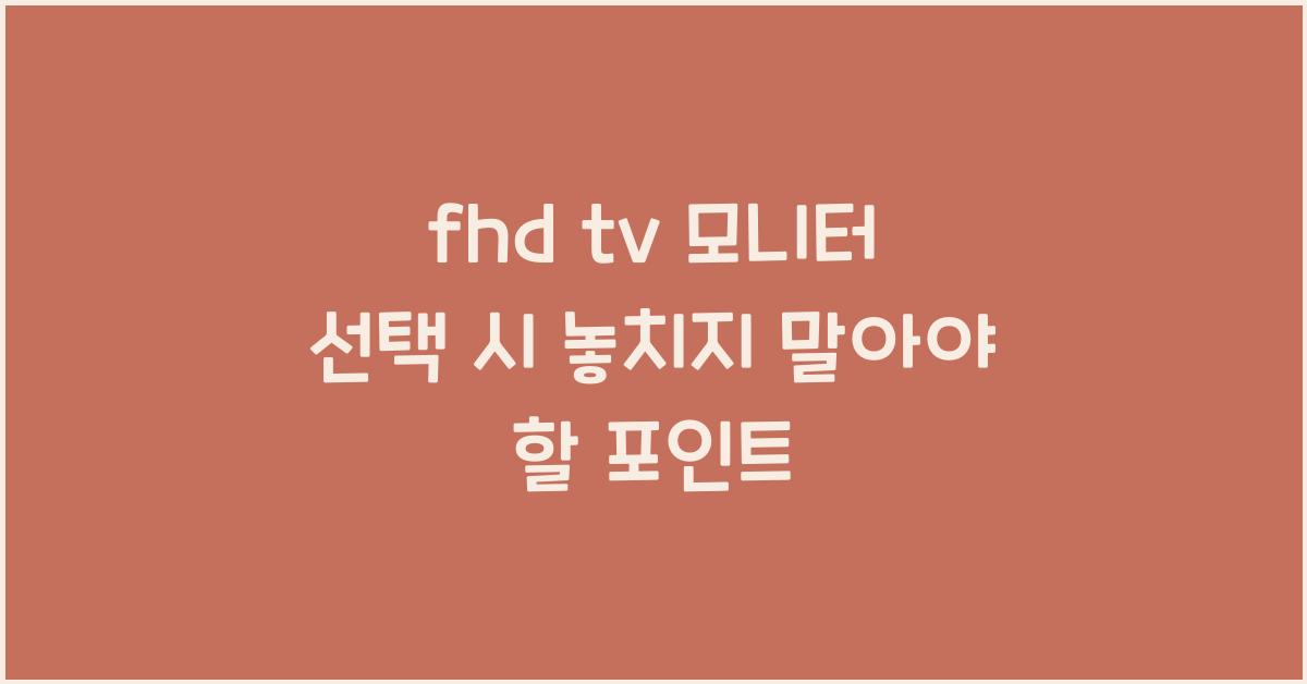 fhd tv 모니터