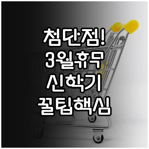 롯데마트 첨단점 3월 휴무일 안내 및..