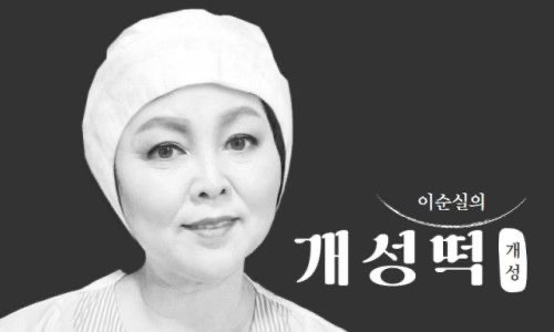 이순실 개성떡