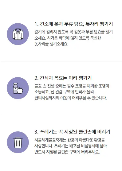 서울세계불꽃축제-안전-관람-가이드