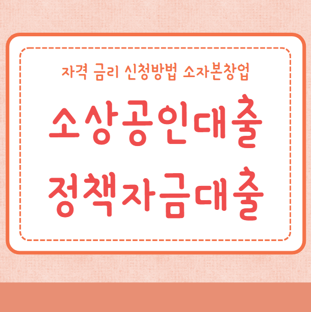 소상공인대출 정책자금대출 자격 금리