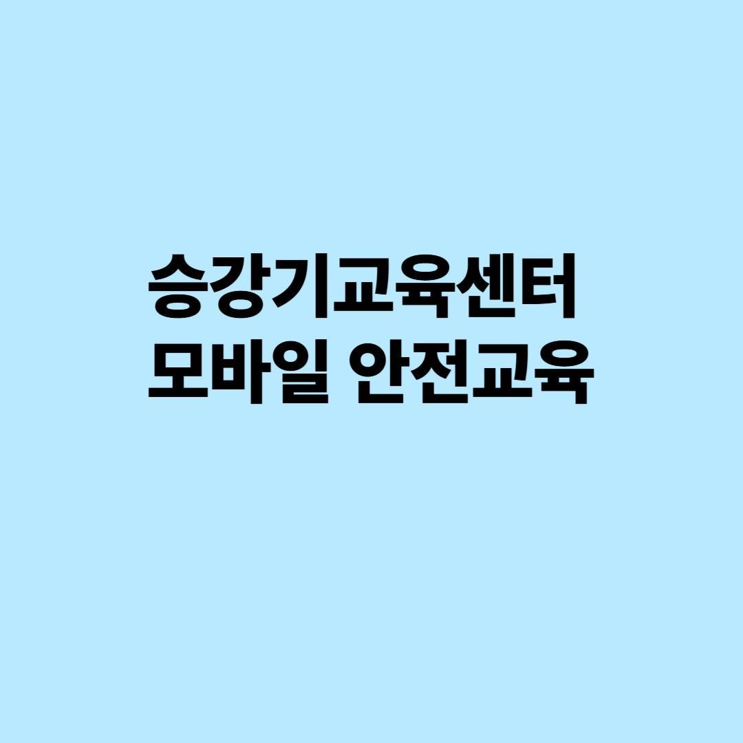 승강기교육센터 모바일 안전교육