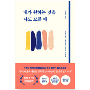 도서 "내가 원하는 것을 나도 모를 때" 전승환 작가