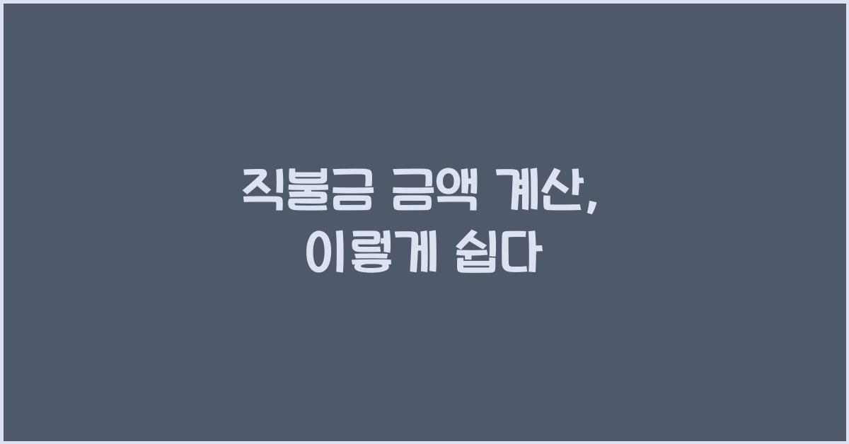 직불금 금액 계산