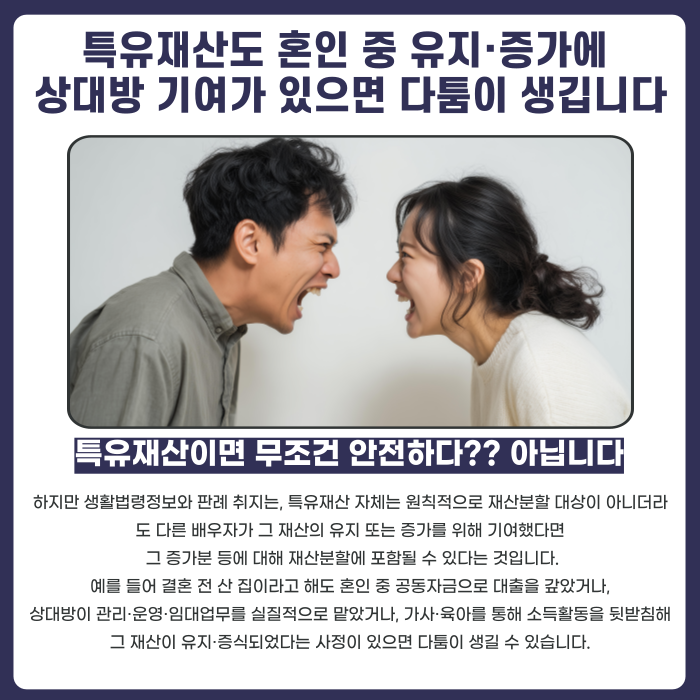 특유재산도 혼인 중 유지&middot;증가에 상대방 기여가 있으면 다툼이 생깁니다