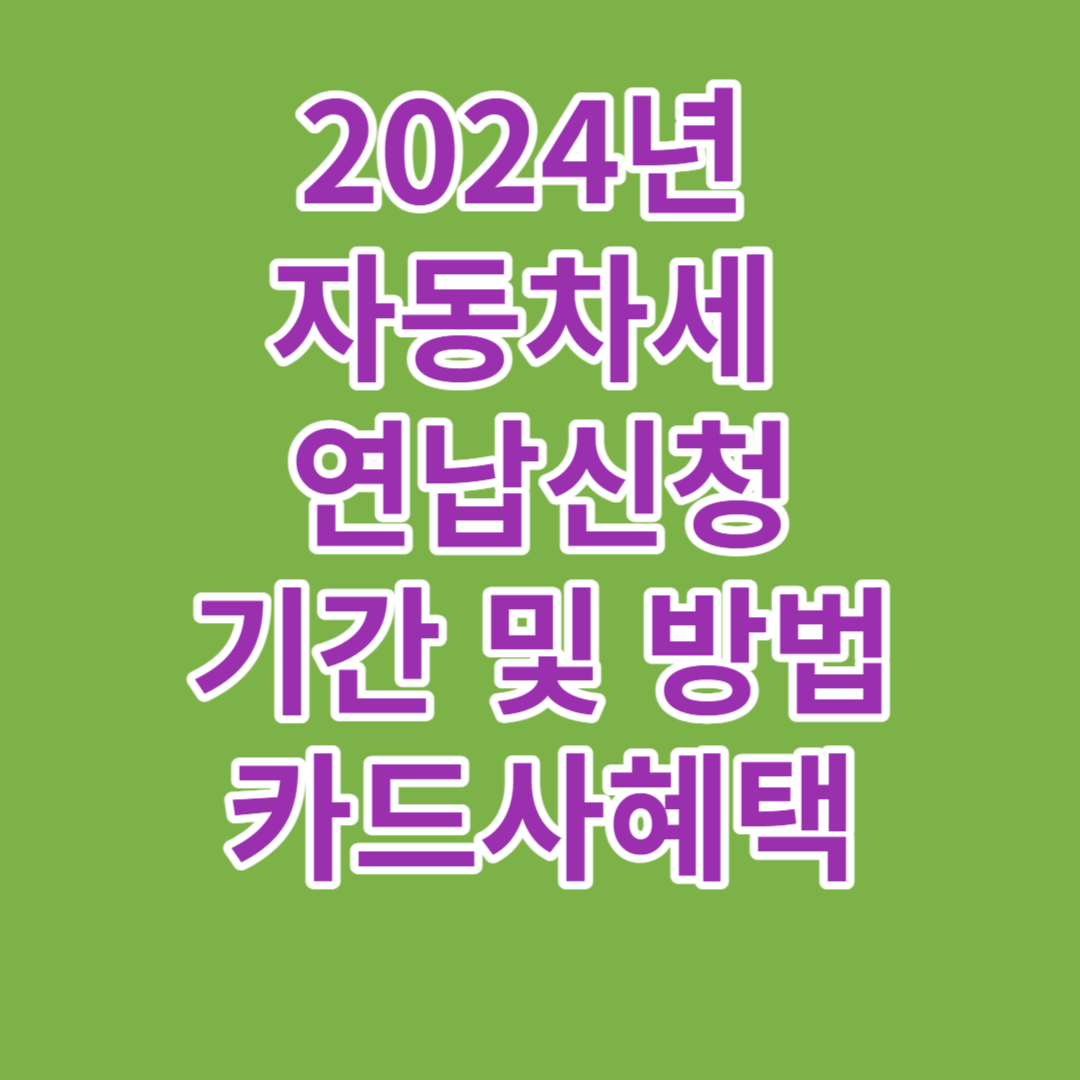 2024년 자동차세 연납신청 기간 및 방법 카드사혜택