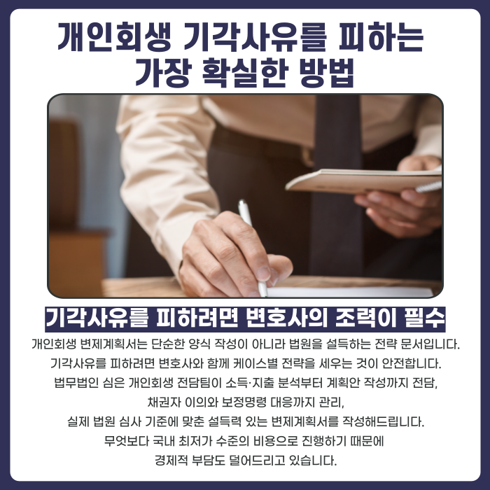 개인회생 기각사유를 피하는 방법에 대한 설명 이미지