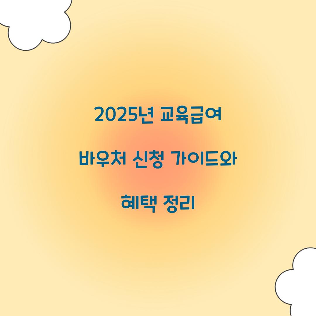 2025년 교육급여 바우처