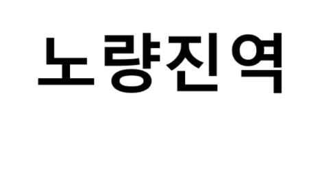노량진역 시간표, 편의 시설, 출구 정보
