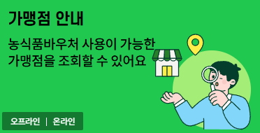 농식품바우처발급 신청