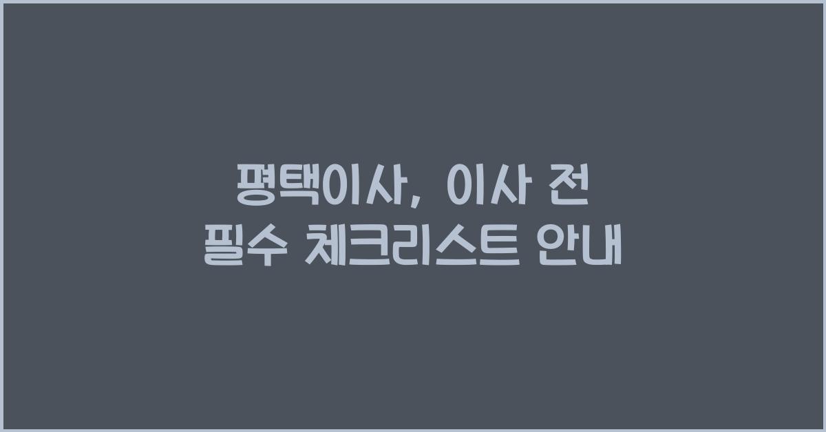평택이사