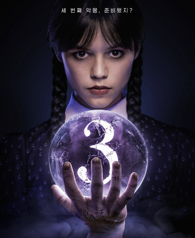 웬즈데이 시즌2