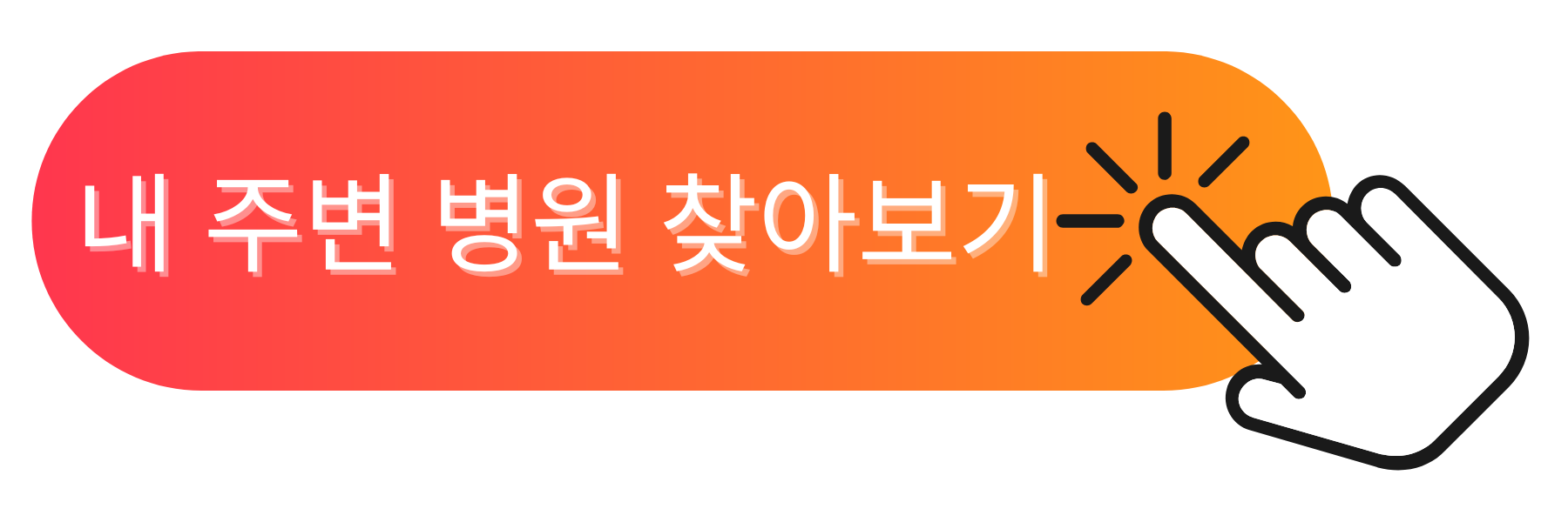 내 주변 병원 찾아보기