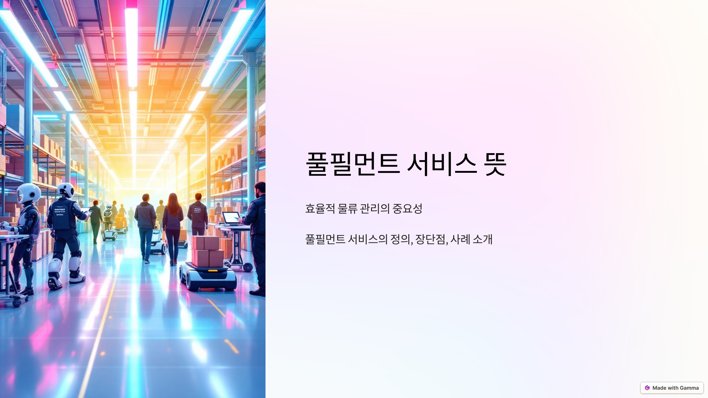 풀필먼트 서비스 뜻 장단점