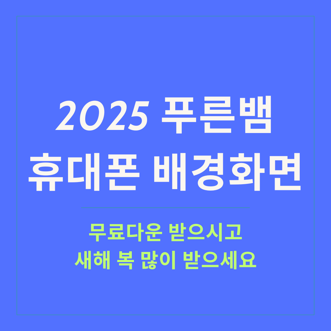 2025 푸른뱀 휴대폰 배경화면