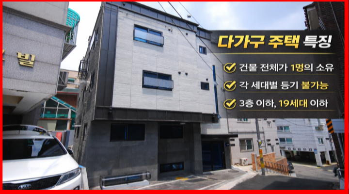 다가구주택이란? 핵심은 단독주택이라는 것입니다.