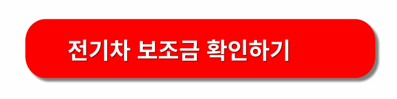 전기차-보조금-신청