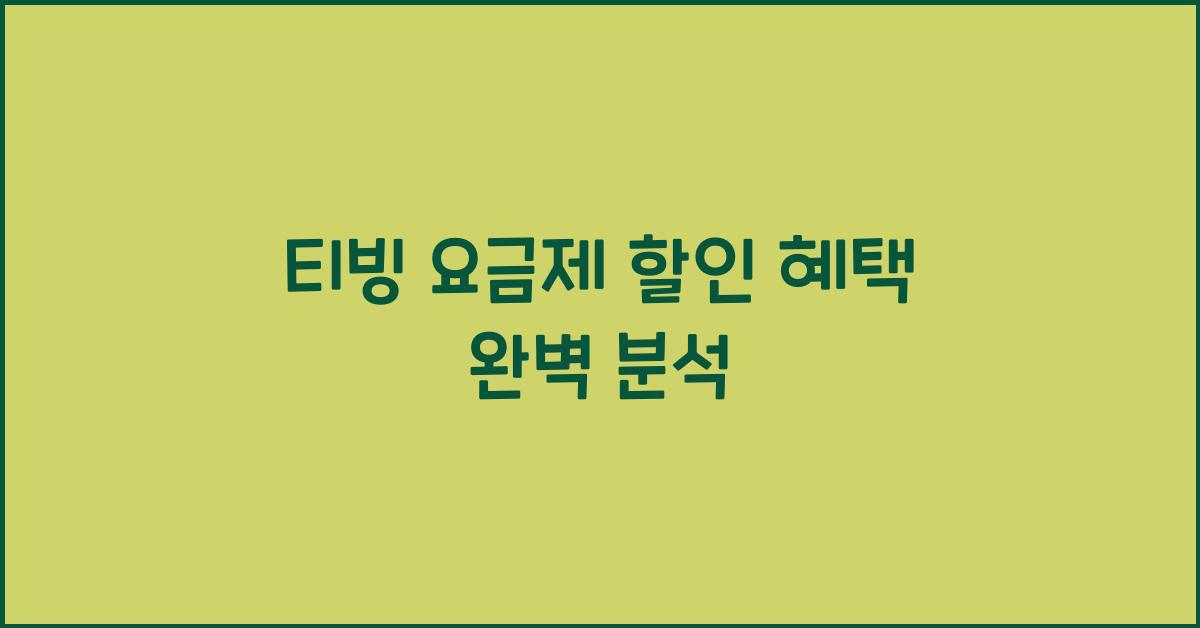 티빙 요금제 할인