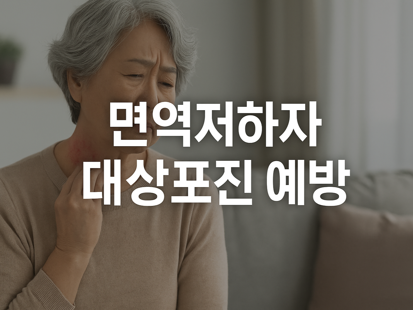 면역저하자 대상포진 예방 가이드