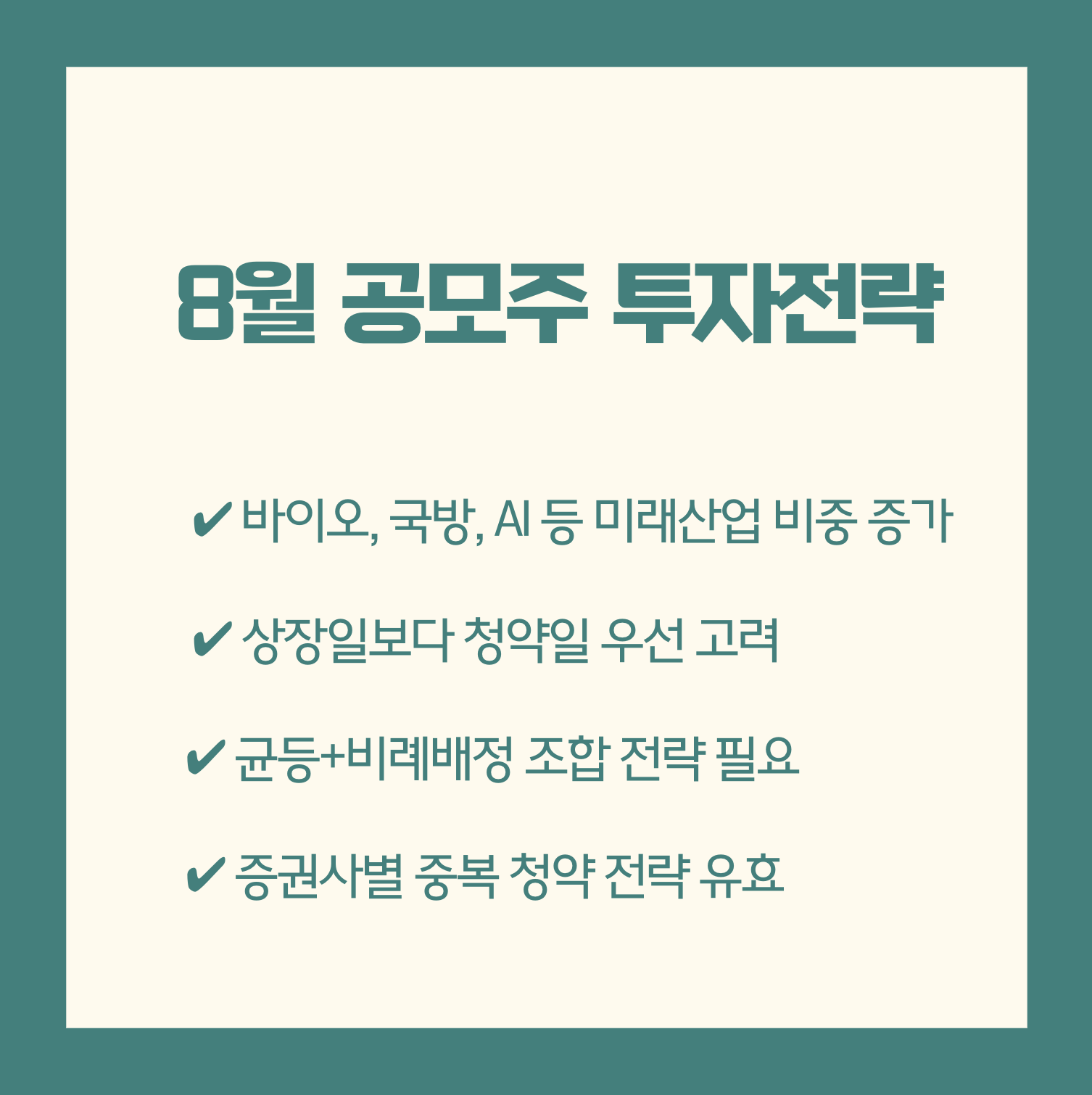 2025년 8월 공모주 투자 포인트