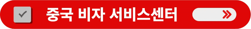 중국-비자-서비스센터-바로가기