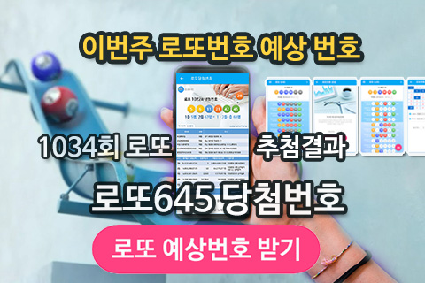 로또 1034회 당첨번호 예상번호 무료 확인