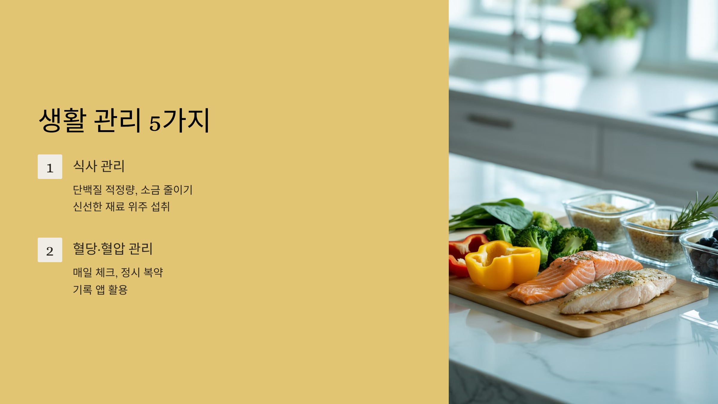 식사관리, 혈당.혈압 관리 내용정리