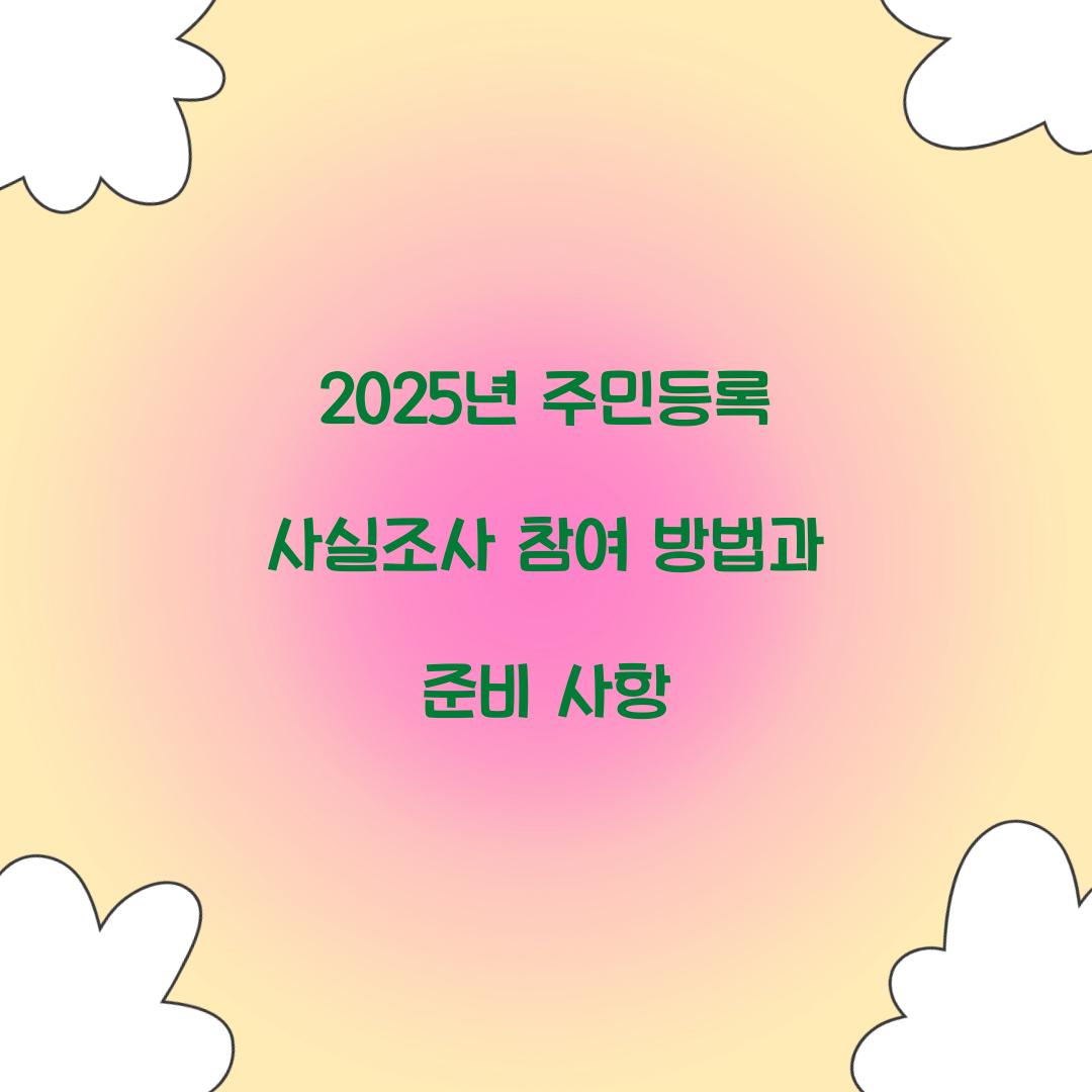 2025년 주민등록 사실조사