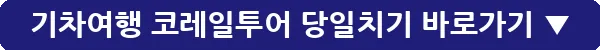 기차여행 코레일투어 당일치기_16
