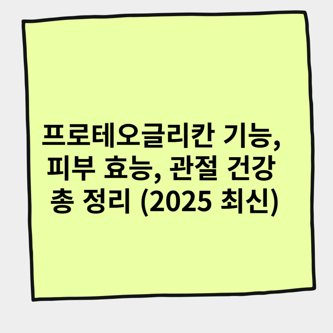 프로테오글리칸 기능, 피부 효능, 관절 건강 총 정리 (2025 최신)