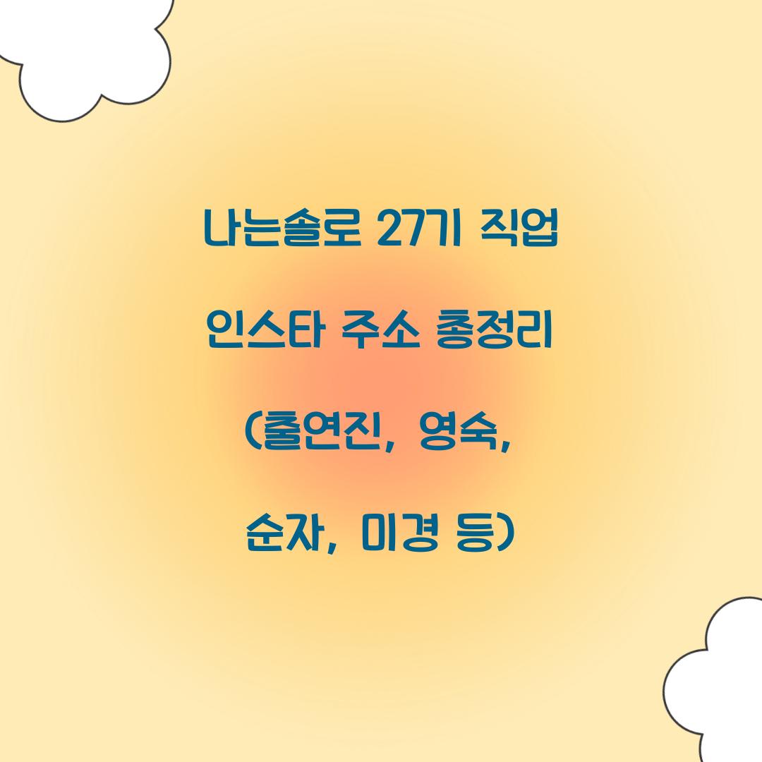 나는솔로 27기 직업 인스타 주소