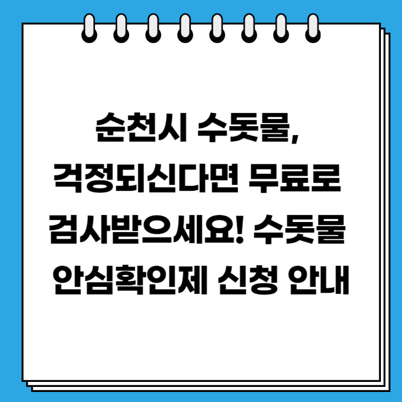 순천시 수돗물, 걱정되신다면 무료로 검사받으세요! 수돗물 안심확인제 신청 안내