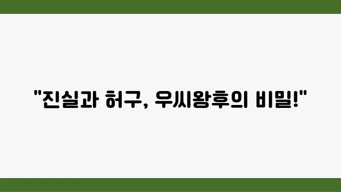 티빙 드라마 추천 우씨왕후 인물관계도 및 고증