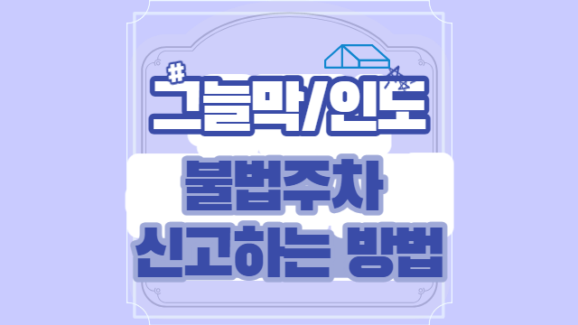 인도 불법주차 신고하는 방법