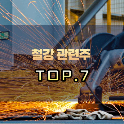 철강-관련주