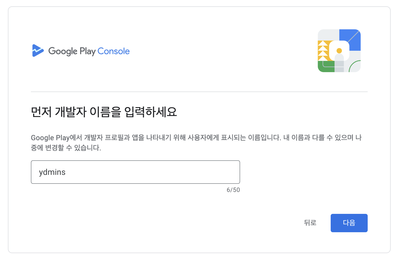 구글 플레이 콘솔 개발자 계정 가입하기 - 이름 설정 페이지 모습이다.
