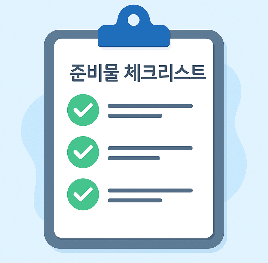 준비물 체크리스트