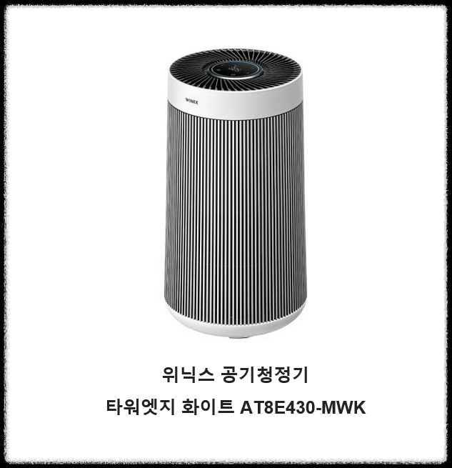 위닉스 타워엣지 AT8E430-MWK