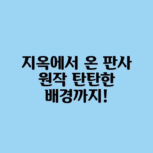 지옥에서 온 판사 원작 탄탄한 배경까지!