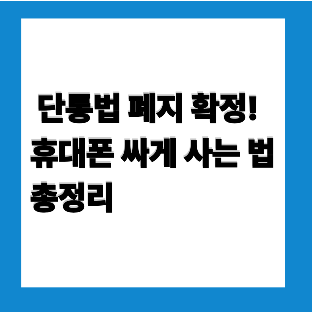 휴대폰 싸게 사는법 총정리